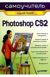 Сергей Луций - Photoshop CS2. Самоучитель