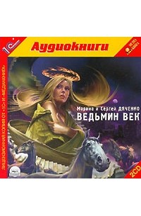 Марина и Сергей Дяченко - Ведьмин век