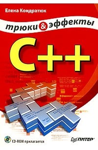 Елена Кондратюк - С++. Трюки и эффекты (+ CD-ROM)