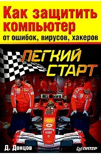 Д. Донцов - Как защитить компьютер от ошибок, вирусов, хакеров
