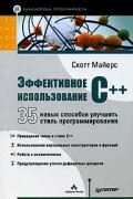 Скотт Майерс - Эффективное использование С++. 35 новых способов улучшить стиль программирования