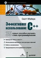 Скотт Майерс - Эффективное использование С++. 35 новых способов улучшить стиль программирования