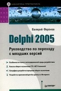 Валерий Фаронов - Delphi 2005.Руководство по переходу с младших версий