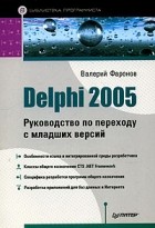 Валерий Фаронов - Delphi 2005.Руководство по переходу с младших версий
