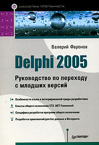 Валерий Фаронов - Delphi 2005.Руководство по переходу с младших версий