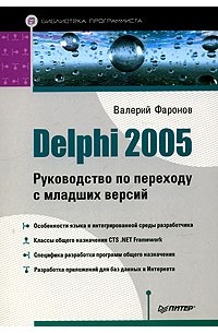 Валерий Фаронов - Delphi 2005.Руководство по переходу с младших версий