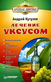 Андрей Кутузов - Лечение уксусом
