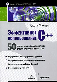 Скотт Мейерс - Эффективное использование C++. 50 рекомендаций по улучшению ваших программ и проектов