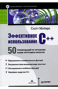 Эффективное использование C++. 50 рекомендаций по улучшению ваших программ и проектов