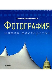 Александр Беленький - Фотография. Школа мастерства