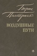 Борис Пастернак - Воздушные пути