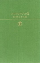 Л. Н. Толстой - Война и мир. В двух книгах. Тома 1—2