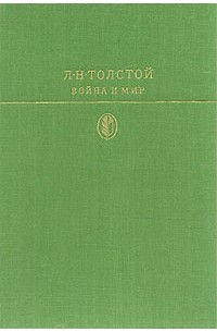 Л. Н. Толстой - Война и мир. В двух книгах. Тома 1—2