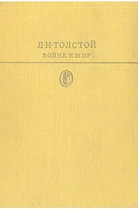 Лев Толстой - Война и мир. В 4 томах. Том 3-4