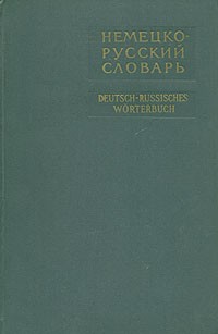  - Немецко-русский словарь. В двух томах. Том 2