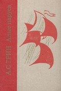 Александр Грин - Алые паруса. Блистающий мир. Бегущая по волнам. Рассказы (сборник)