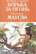  - Борьба за огонь. Маугли (сборник)