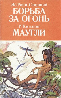  - Борьба за огонь. Маугли (сборник)