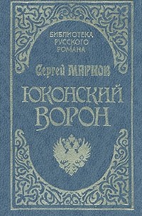 Сергей Марков - Юконский ворон. Летопись Аляски (сборник)