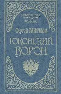 Сергей Марков - Юконский ворон. Летопись Аляски (сборник)