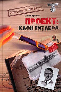 Антон Кротков - Проект: Клон Гитлера