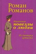 Роман Романов - Маленькие новеллы о любви. Из дневника артиста