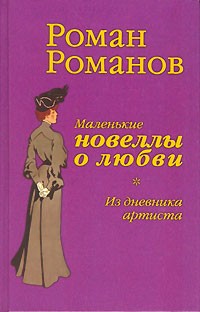 Роман Романов - Маленькие новеллы о любви. Из дневника артиста