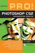 А. Н. Божко - Photoshop CS2. Технология работы (+ CD-ROM)