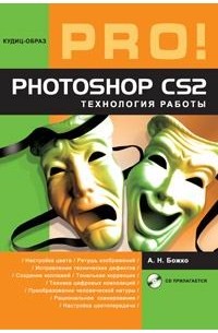 А. Н. Божко - Photoshop CS2. Технология работы (+ CD-ROM)