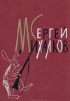 Сергей Михалков - Сергей Михалков. Избранные произведения. В двух томах. Том 1