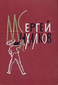 Сергей Михалков - Сергей Михалков. Избранные произведения. В двух томах. Том 2