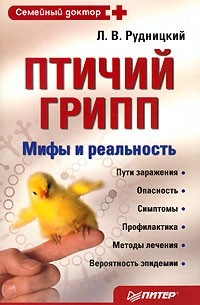 Леонид Рудницкий - Птичий грипп. Мифы и реальность
