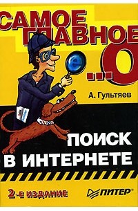 А. Гультяев - Самое главное о... Поиск в Интернете