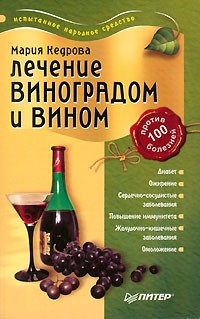 Мария Кедрова - Лечение виноградом и вином