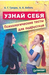  - Узнай себя. Психологические тесты для подростков