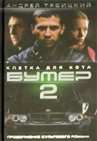 Андрей Троицкий - Бумер-2. Клетка для кота. Книга 1