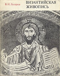 В. Н. Лазарев - Византийская живопись