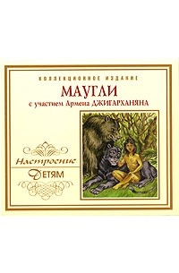 Редьярд Киплинг - Маугли