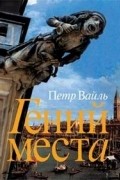 Петр Вайль - Гений места