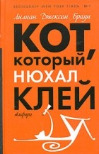 Лилиан Джексон Браун - Кот, который нюхал клей