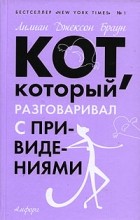 Лилиан Джексон Браун - Кот, который разговаривал с привидениями