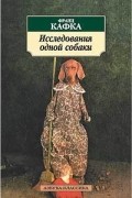 Франц Кафка - Исследования одной собаки