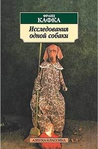 Франц Кафка - Исследования одной собаки