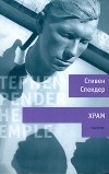 Стивен Спендер - Храм