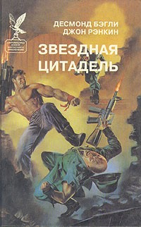  - Звездная цитадель (сборник)