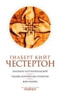 Гилберт Кийт Честертон. Собрание сочинений в 5 томах. Том 1. Наполеон Ноттингхилльский. Человек, который был Четвергом. Жив-человек