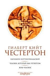 Гилберт Кийт Честертон. Собрание сочинений в 5 томах. Том 1. Наполеон Ноттингхилльский. Человек, который был Четвергом. Жив-человек