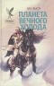 Зак Хьюз - Планета вечного холода (сборник)