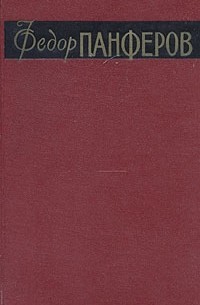 Федор Панферов - Федор Панферов. Собрание сочинений в 6 томах. Том 5