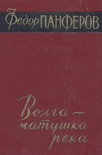 Федор Панферов - Волга - матушка река. В двух книгах. Книга 2